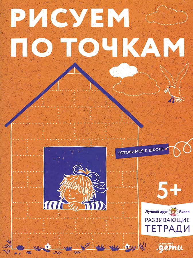 [Лучший друг — Конни, Развивающие тетради] Рисуем по точкам: Развиваем моторику и готовим руку к письму. Развивающие тетради вместе с Конни!