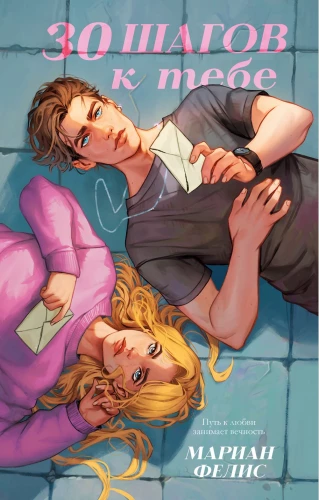 #trendbooks. 30 шагов к тебе/Фелис М.