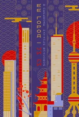 [обложка с клапанами] Ее город