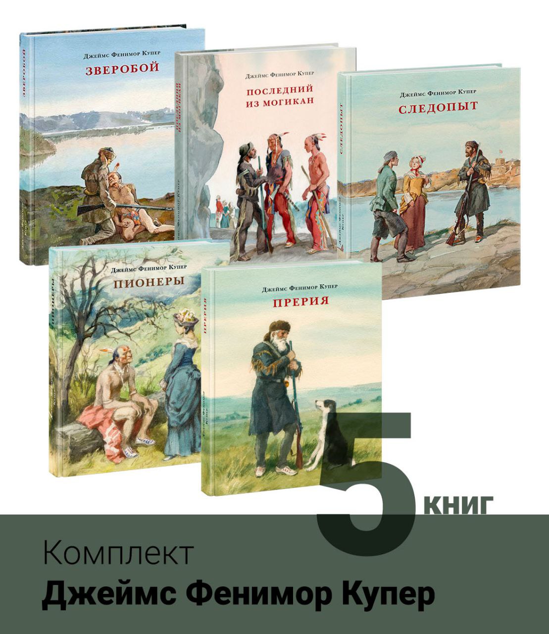 Пятикнижие Кожаного Чулка, Ф.Купера 