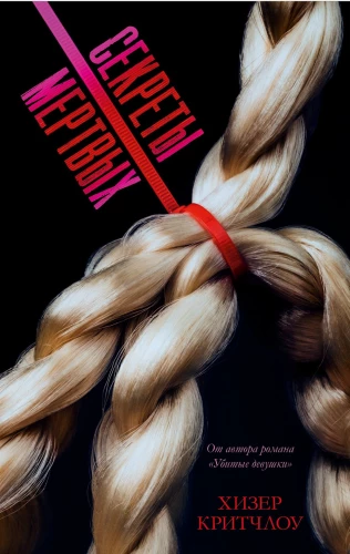 #Trendbooks_thriller. Секреты мертвых/Критчлоу Х.