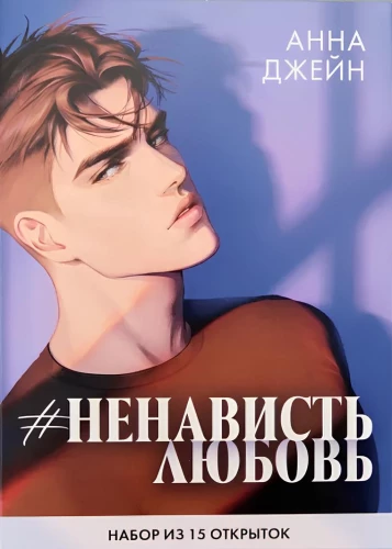 #Trendbooks_special. Анна Джейн "НенавистьЛюбовь". Набор из 15 открыток с артами Карины Яшагиной/Дже