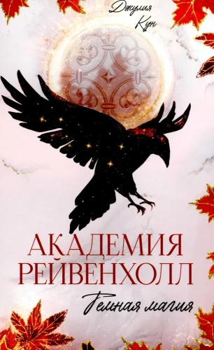 #trendbooks_magic. Академия Рейвенхолл. Темная магия/Кун Д.