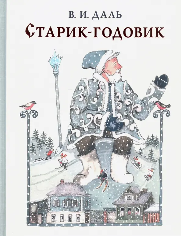 Старик-годовик. Сказки, загадки, пословицы, игры : [сборник] / В. И. Даль ; сост. И. И. Халтурин ; ил. М. К. Сутягиной. — М. : Нигма, 2025. — 80 с. : ил.